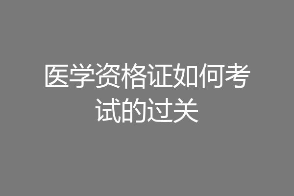 医学资格证如何考试的过关