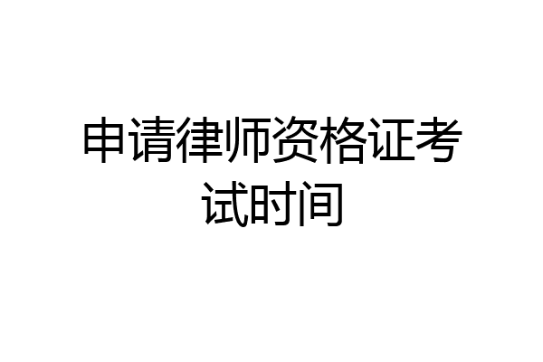 申请律师资格证考试时间