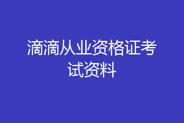 滴滴从业资格证考试资料