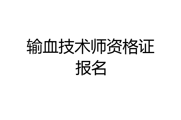 输血技术师资格证报名