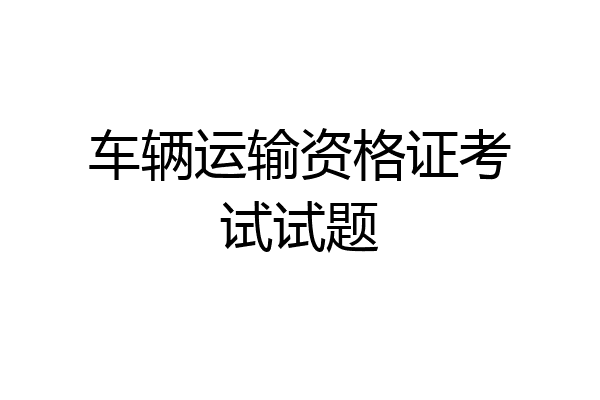 车辆运输资格证考试试题