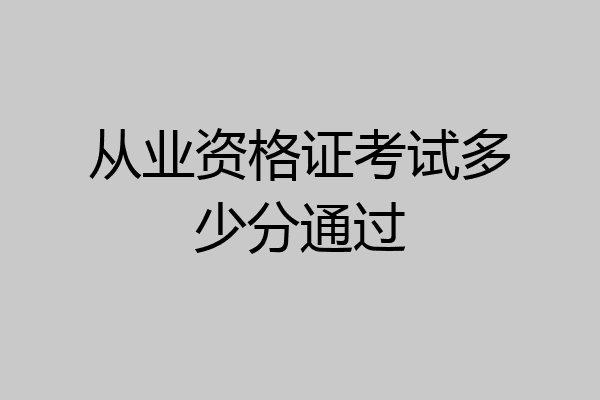 从业资格证考试多少分通过