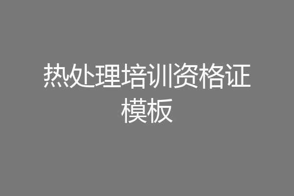 热处理培训资格证模板