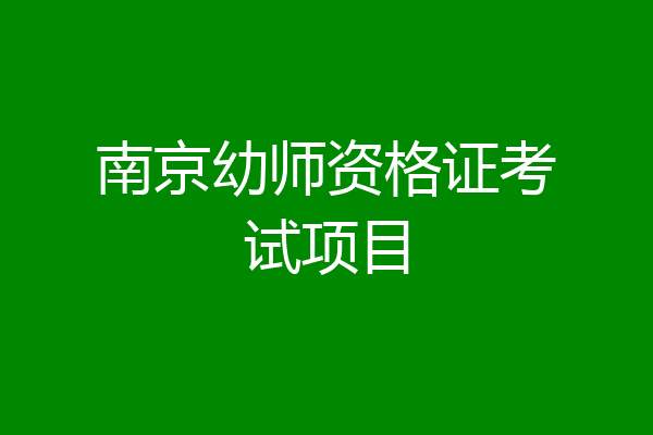 南京幼师资格证考试项目