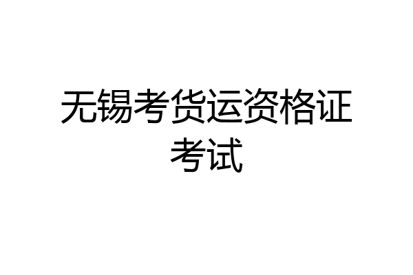 无锡考货运资格证考试