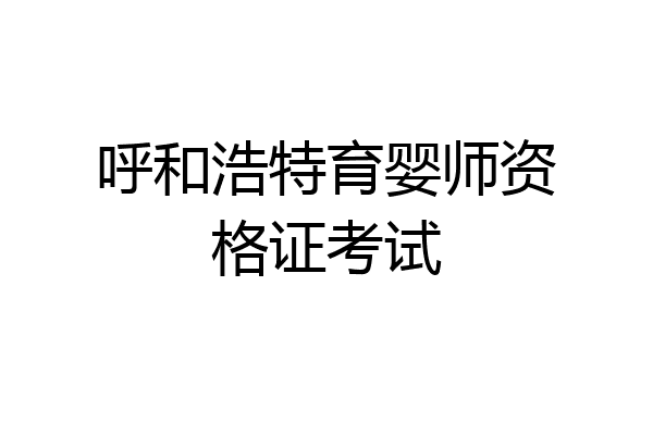 呼和浩特育婴师资格证考试