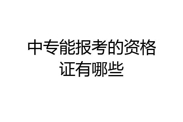 中专能报考的资格证有哪些