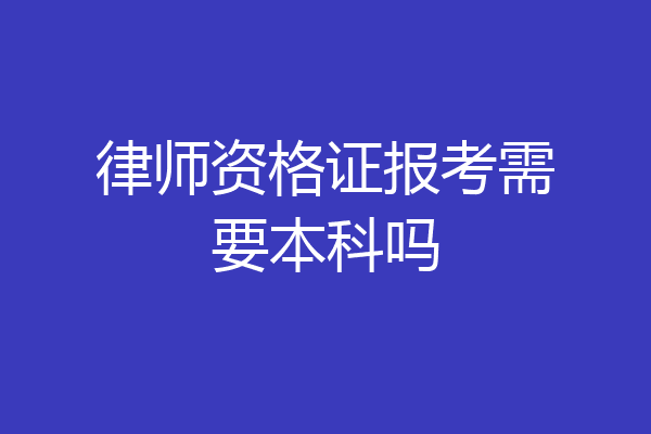 律师资格证报考需要本科吗