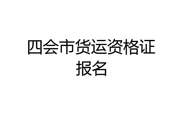 四会市货运资格证报名