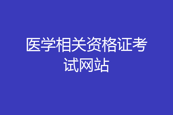 医学相关资格证考试网站
