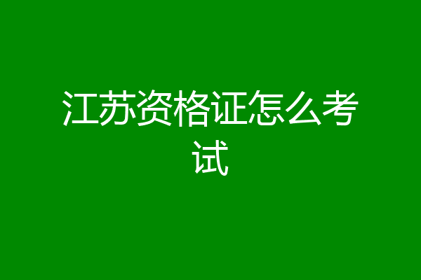 江苏资格证怎么考试