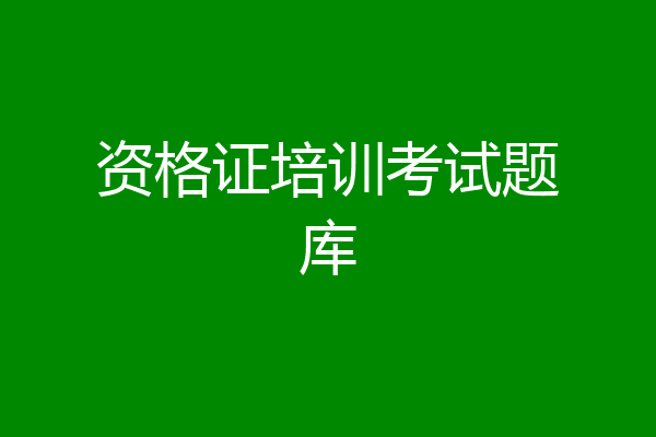 资格证培训考试题库