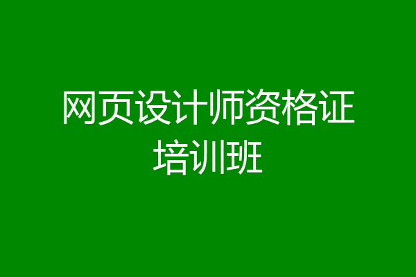 网页设计师资格证培训班