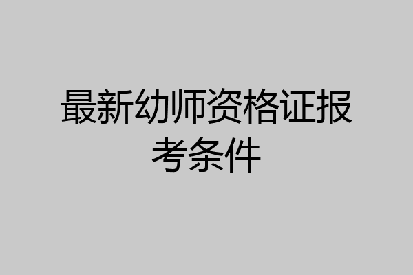 最新幼师资格证报考条件