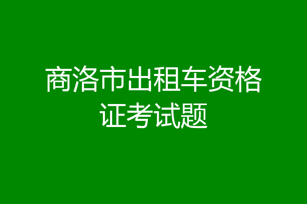 商洛市出租车资格证考试题