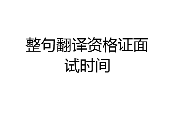 整句翻译资格证面试时间