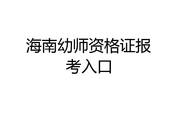 海南幼师资格证报考入口