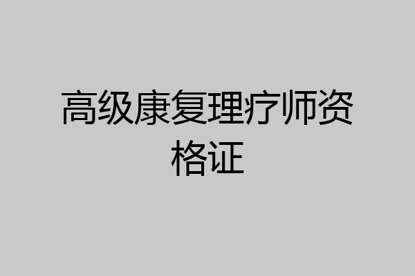 高级康复理疗师资格证