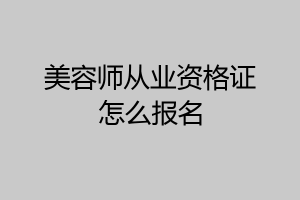 美容师从业资格证怎么报名