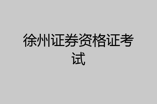 徐州证券资格证考试
