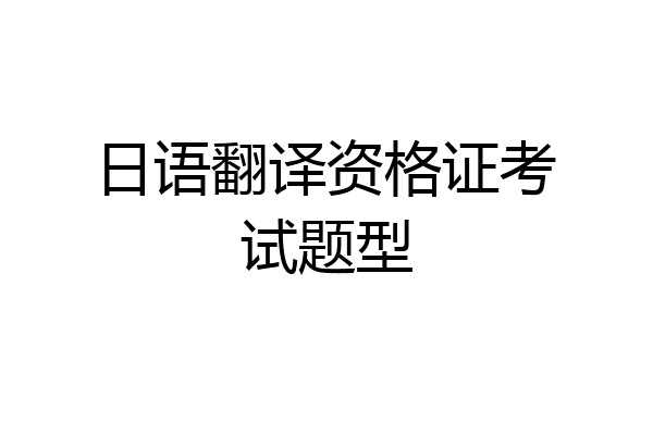 日语翻译资格证考试题型