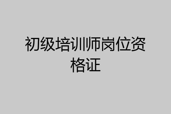 初级培训师岗位资格证