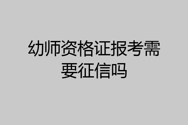 幼师资格证报考需要征信吗