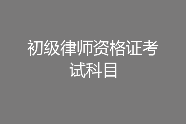 初级律师资格证考试科目