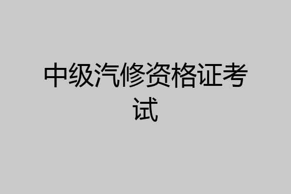 中级汽修资格证考试