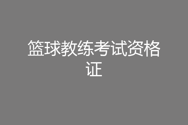 篮球教练考试资格证