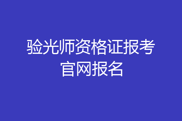 验光师资格证报考官网报名