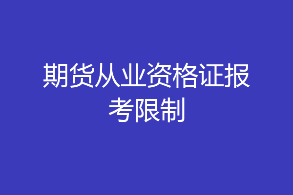 期货从业资格证报考限制
