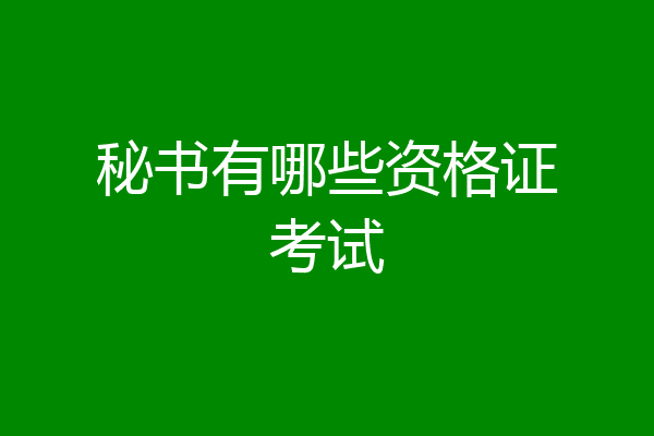 秘书有哪些资格证考试
