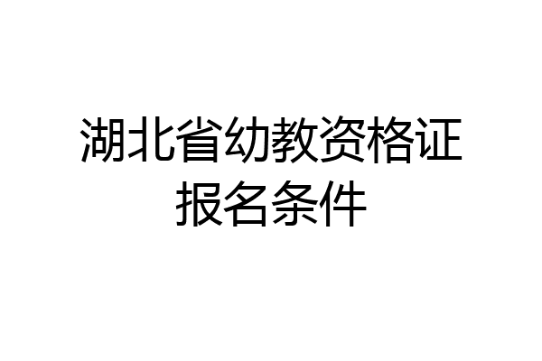 湖北省幼教资格证报名条件