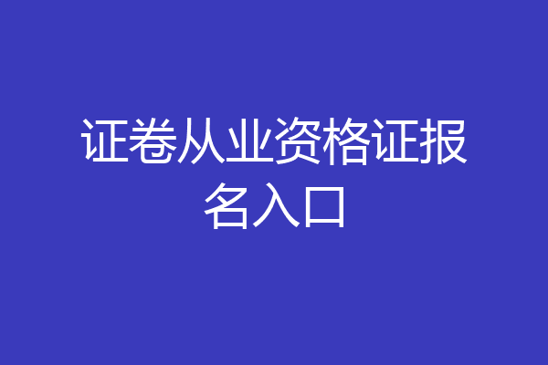 证卷从业资格证报名入口