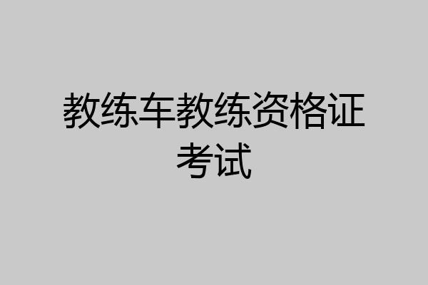 教练车教练资格证考试