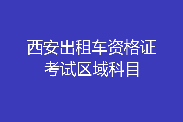 西安出租车资格证考试区域科目