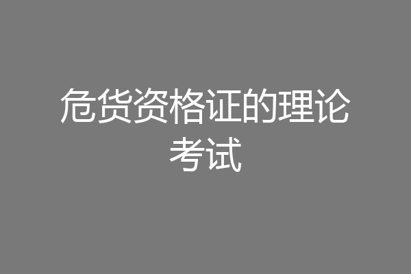 危货资格证的理论考试