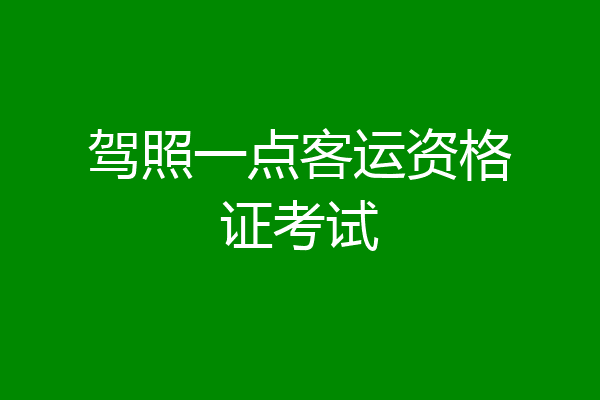 驾照一点客运资格证考试