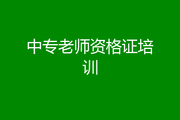 中专老师资格证培训
