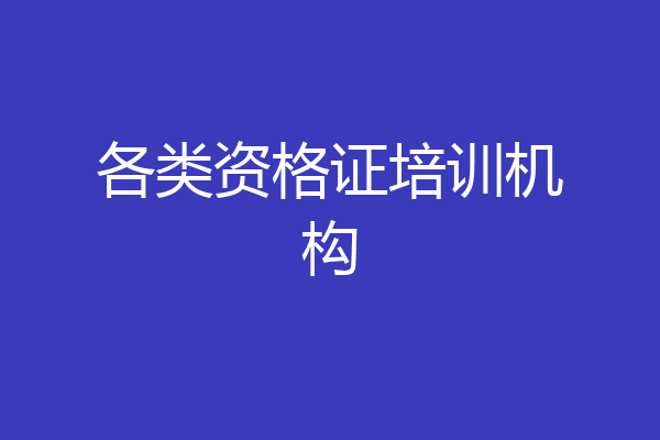 各类资格证培训机构