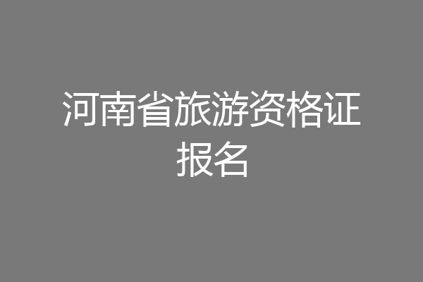 河南省旅游资格证报名