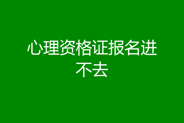 心理资格证报名进不去
