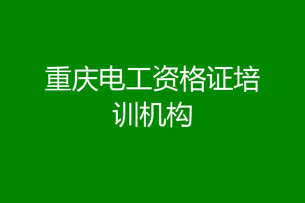重庆电工资格证培训机构
