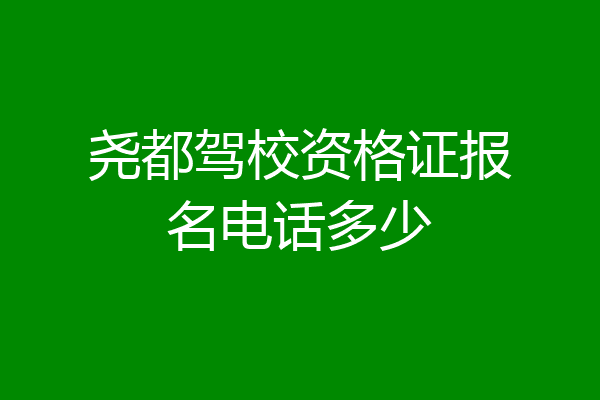 尧都驾校资格证报名电话多少