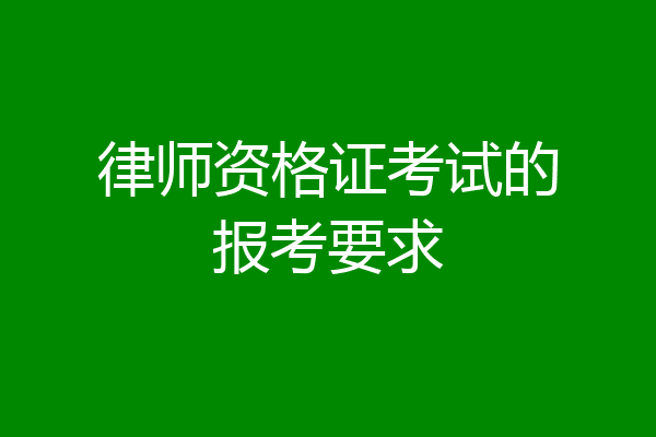 律师资格证考试的报考要求