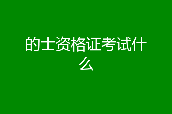 的士资格证考试什么