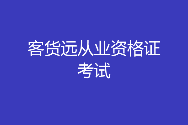 客货远从业资格证考试