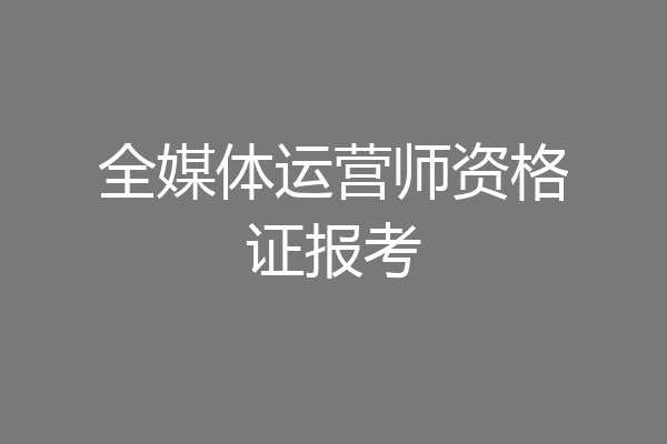 全媒体运营师资格证报考