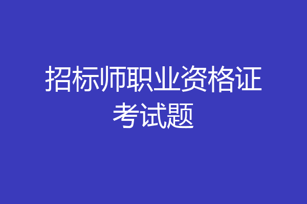 招标师职业资格证考试题